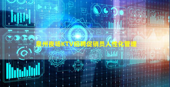 泉州夜场KTV招聘促销员人性化管理